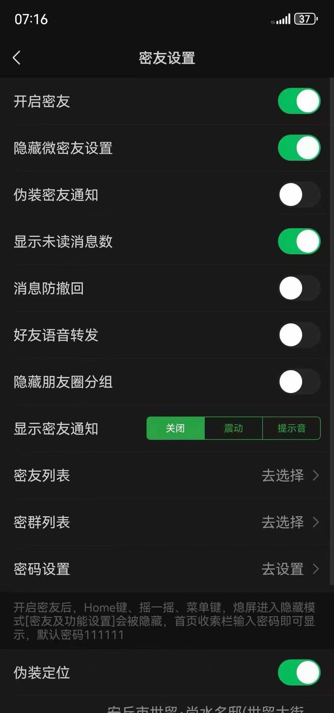 密友设置界面